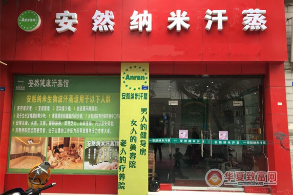 安然纳米汗蒸房加盟